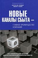 Лоуренс Дж. Фридман, Тимоти Р. Фьюри Новые каналы сбыта - главное преимущество компаний 978-5-699-32034-9