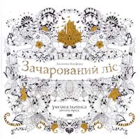 Джоанна Босфорд Зачарований ліс 978-617-679-115-7