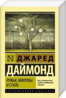 Джаред М. Даймонд Ружья, микробы и сталь. История человеческих сообществ 978-5-17-101162-8