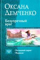 Демченко Оксана Безупречный враг: Последний сирин. Морииль 978-5-9922-1202-0