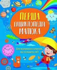 Мацко Ірина Перша енциклопедія малюка 978-966-982-926-9