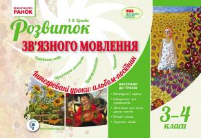 Цепова І.В. Розвиток зв’язного мовлення. Інтегровані уроки: альбом-посібник. 3-4 класи