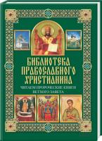 Михалицын Павел, Нестеренко Вячеслав Читаем Пророческие книги Ветхого Завета 978-966-14-5815-3