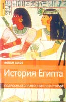 Хааг Майкл История Египта 978-5-17-048230-6