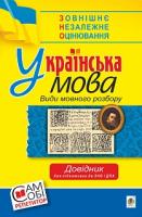 Мельничайко Володимир Ярославович Українська мова. Види мовного розбору. Довідник для підготовки до ЗНО та ДПА. 2019 978-966-10-5276-4