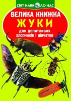 Велика книжка. Жуки 978-966-936-704-4