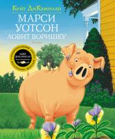 ДиКамилло Кейт Марси Уотсон ловит воришку 978-5-389-12391-5