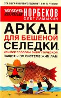 Норбеков Мирзакарим, Ламыкин Олег Аркан для бешеной селедки, или Все способы энергетической защиты по системе Жим Лам 978-5-17-047641-1, 978-5-271-18392-8, 978-5-17-063770-6, 978-5-271-26083-4