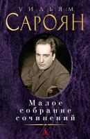 Сароян Уильям Малое собрание сочинений 978-5-389-11528-6