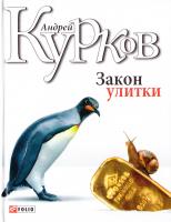 Курков Андрей Закон улитки 978-966-03-4088-6