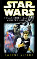 Джеймс Лучено Star Wars: Посланники Хаоса II. Сумерки джедаев 5-7921-0663-0, 5-699-10937-4