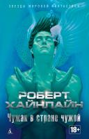 Роберт,Э.,Хайнлайн Чужак в стране чужой 978-5-389-15763-7