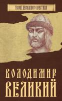 Наумова Ніна Володимир Великий 978-966-923-120-8