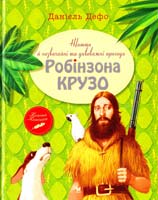 Дефо Даніель Життя й незвичайні та дивовижні пригоди Робінзона Крузо 978-617-7200-95-5