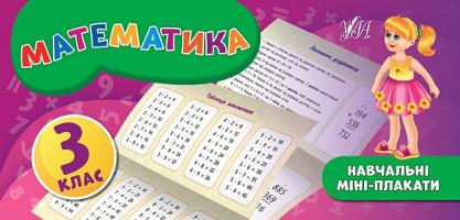 Собчук О. С. Математика. 3 клас 978-966-284-714-7