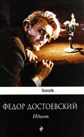 Достоевский Федор Идиот 978-5-699-60699-3