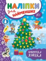 Сікора Ю.О. Новорічна ялинка 978-966-284-696-6