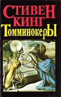 Кинг Стивен Томминокеры 5-85882-203-7