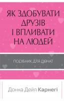 Карнегі Донна Дейл Як здобувати друзів і впливати на людей. Поcібник 978-966-948-144-3