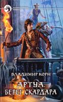 Корн Владимир Артуа. Берег Скардара 978-5-9922-1275-4