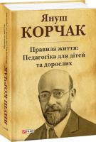 Корчак Януш Правила життя: Педагогіка для дітей та дорослих 978-966-03-7633-5