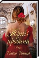 Наніїв Павло Тричі продана 978-617-12-3876-3