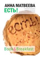 Матвеева Анна Есть! 978-5-389-00957-8