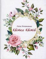 Ліповченко Лілія Квітка квітів 978-966-279-119-8