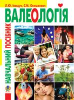Іващук Лариса Юріївна, Онишкевич Світлана Миколаївна Валеологія.Навч.посіб. 978-966-10-1447-2