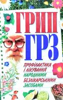 Мирошниченко Светлана Грип, ГРЗ. Профілактика і лікування народними безлікарськими засобами 978-966-481-529-8
