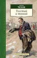 Чехов Антон Толстый и тонкий 978-5-389-09094-1