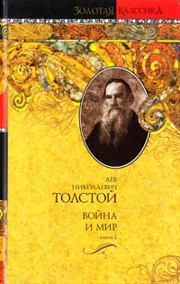 Толстой Лев Война и мир. В 2 кн. Кн. 2. Т. 3,4 978-5-17-039023-6