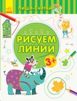 Каспарова Юлія Пиши-считай. Рисуем линии. Письмо. 3-4 года 978-966-74-9960-0