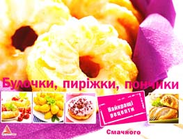 Саніна І. Булочки, пиріжки, пончики 978-617-594-391-5