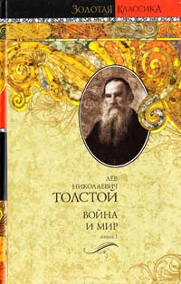 Толстой Лев Война и мир. В 2 кн. Кн. 1. Т. 1,2 978-5-17-039024-3