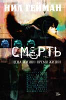 Гейман Нил Смерть: графический роман 978-5-389-04929-1