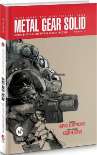 Кріс Опріско , Ешлі Вуд Metal Gear Solid. Книга 2 9786177600564