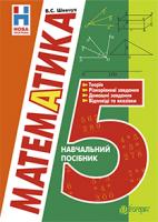 Шевчук Валентин Степанович Математика. 5 клас : навчальний посібник. Вид.2-ге, доп. 978-966-10-3469-2