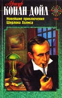 Конан Дойл Артур Новейшие приключения Шерлока Холмса 5-237-00134-3