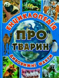 Карпенко Ю.М. Енциклопедія про тварин. Дивовижні факти. 978-617-536-800-8