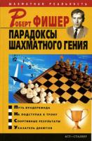Владимир Пак Роберт Фишер. Парадоксы шахматного гения 5-17-031368-3, 966-696-858-4