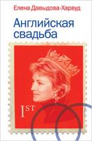 Давыдова-Харвуд Елена Английская свадьба 978-5-389-00740-6