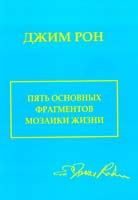 Джим Рон Пять основных фрагментов мозаики жизни