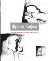 Кафка Франц Собрание сочинений в 5-ти томах. Т.4 978-5-389-02070-2