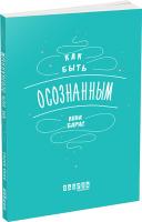 Анна Барнс Как быть осознанным 978-617-09-3536-6