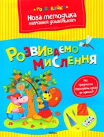 Земцова Ольга РОЗВИВАЄМО МИСЛЕННЯ 978-617-526-538-3