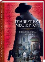 Честертон Гилберт Кит Неразрешимая загадка 978-617-12-3164-1