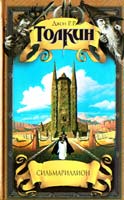 Толкин Джон P.P. Сильмариллион 5-17-006633-3, 5-7921-0319-4