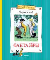 Носов Николай Фантазёры 978-5-389-06432-4