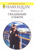 Ли Миранда Свадебный альбом 5-05-006454-6, 0-263-84192-8